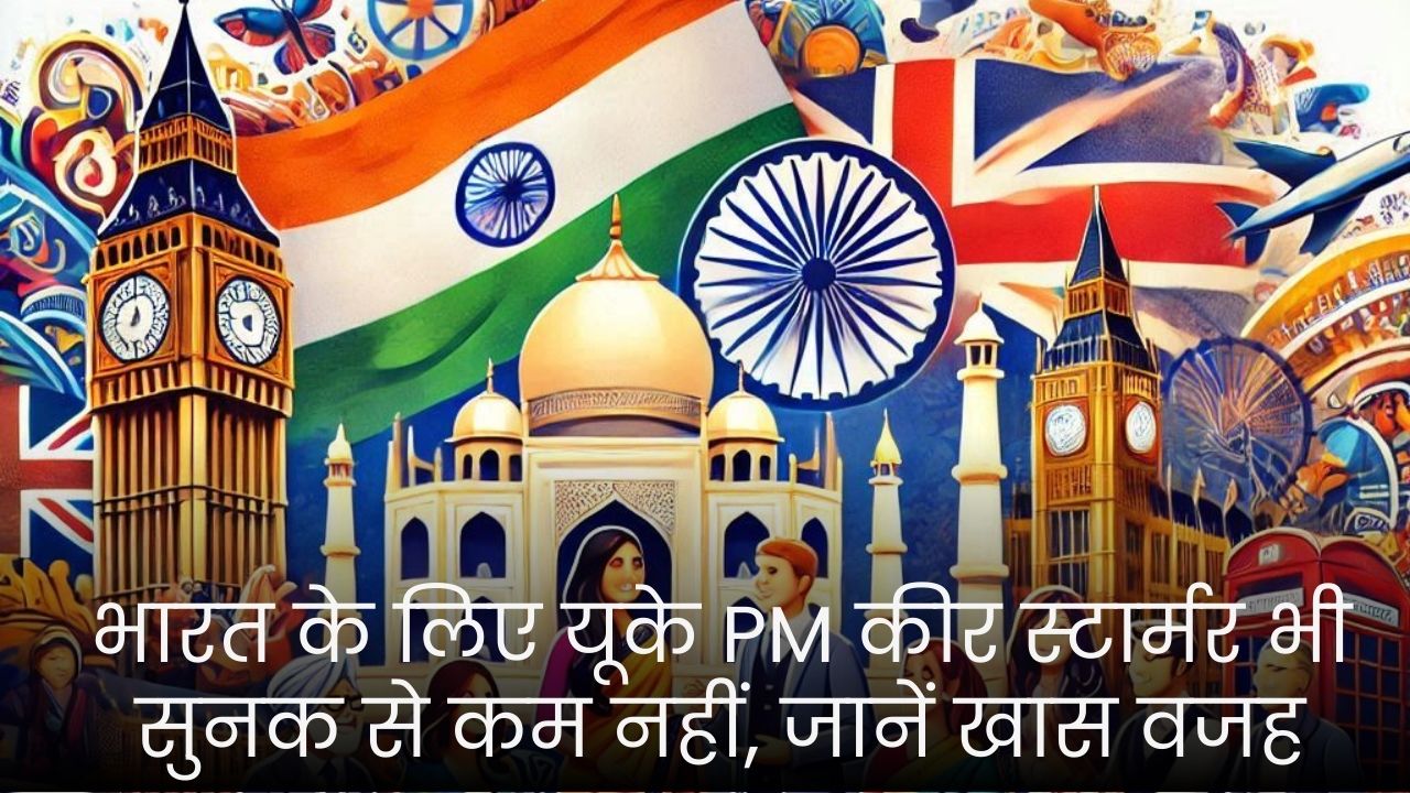 भारत के लिए यूके पीएम कीर स्टार्मर भी सुनक से कम नहीं, जानें खास वजह